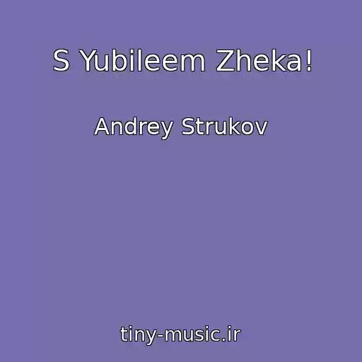 کاور آهنگ S Yubileem Zheka! از Andrey Strukov