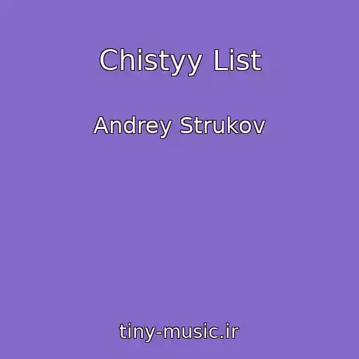 کاور آهنگ Chistyy List از Andrey Strukov