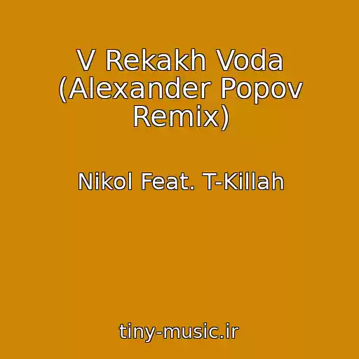 کاور آهنگ V Rekakh Voda (Alexander Popov Remix) از Nikol Feat. T-Killah