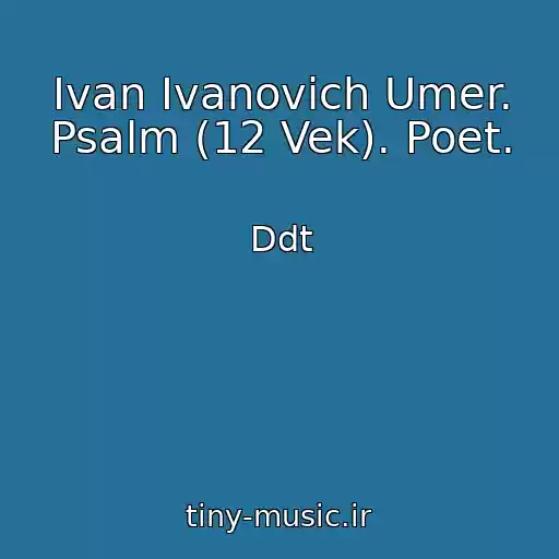 کاور آهنگ Ivan Ivanovich Umer. Psalm (12 Vek). Poet. از Ddt