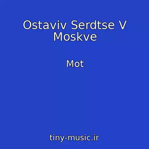 کاور آهنگ Ostaviv Serdtse V Moskve از Mot