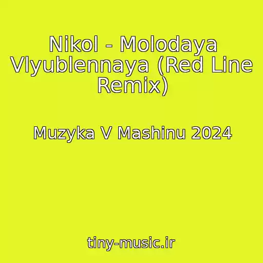 کاور آهنگ Nikol - Molodaya Vlyublennaya (Red Line Remix) از Muzyka V Mashinu 2024