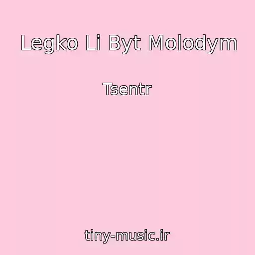کاور آهنگ Legko Li Byt Molodym از Tsentr