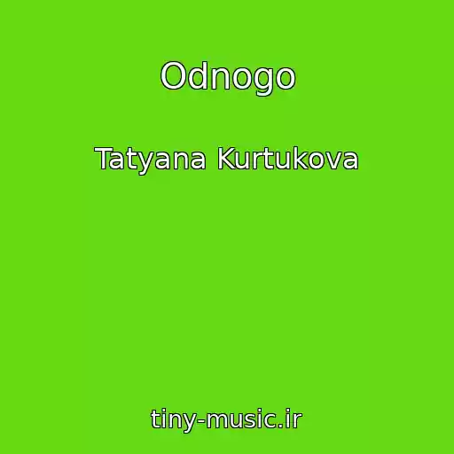 کاور آهنگ Odnogo از Tatyana Kurtukova