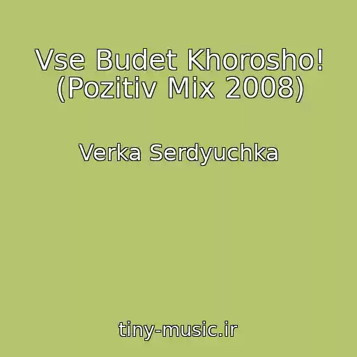 کاور آهنگ Vse Budet Khorosho! (Pozitiv Mix 2008) از Verka Serdyuchka