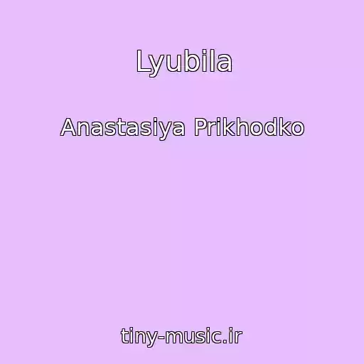 کاور آهنگ Lyubila از Anastasiya Prikhodko