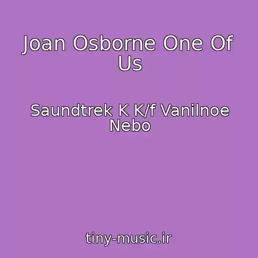 کاور آهنگ Joan Osborne One Of Us از Saundtrek K K/f Vanilnoe Nebo
