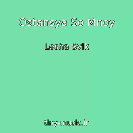 کاور آهنگ Ostansya So Mnoy از Lesha Svik