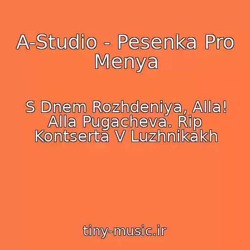 کاور آهنگ A-Studio - Pesenka Pro Menya از S Dnem Rozhdeniya, Alla! Alla Pugacheva. Rip Kontserta V Luzhnikakh