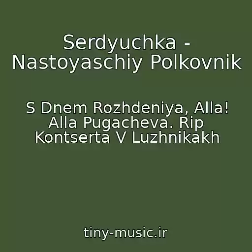 کاور آهنگ Serdyuchka - Nastoyaschiy Polkovnik از S Dnem Rozhdeniya, Alla! Alla Pugacheva. Rip Kontserta V Luzhnikakh