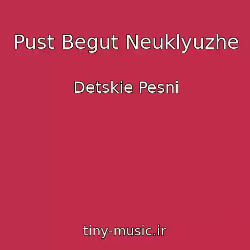 کاور آهنگ Pust Begut Neuklyuzhe از Detskie Pesni