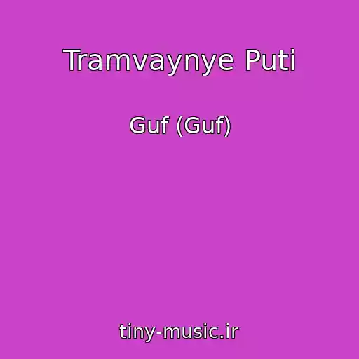 کاور آهنگ Tramvaynye Puti از Guf (Guf)
