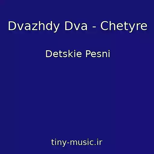 کاور آهنگ Dvazhdy Dva - Chetyre از Detskie Pesni