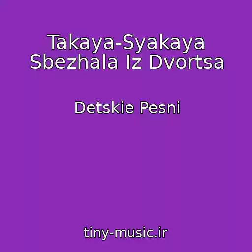 کاور آهنگ Takaya-Syakaya Sbezhala Iz Dvortsa از Detskie Pesni