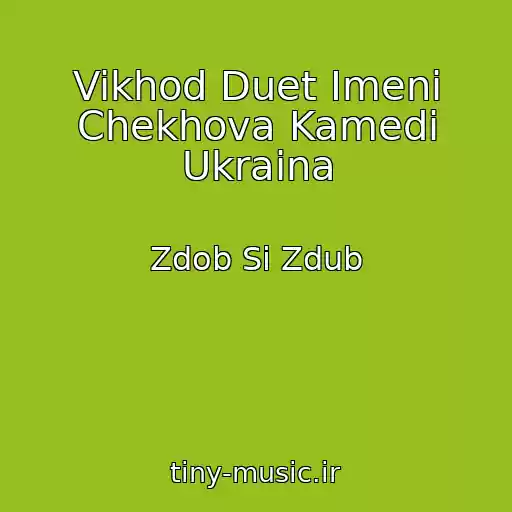کاور آهنگ Vikhod Duet Imeni Chekhova Kamedi Ukraina از Zdob Si Zdub
