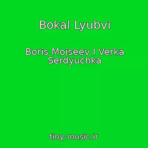 کاور آهنگ Bokal Lyubvi از Boris Moiseev I Verka Serdyuchka
