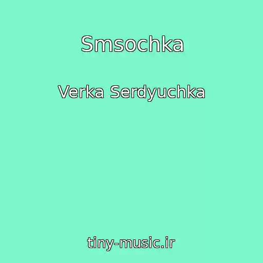 کاور آهنگ Smsochka از Verka Serdyuchka