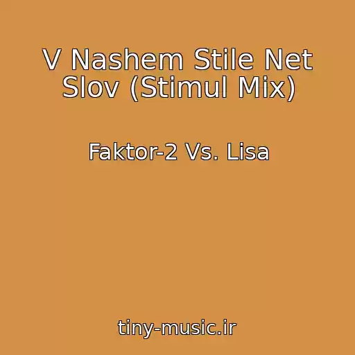 کاور آهنگ V Nashem Stile Net Slov (Stimul Mix) از Faktor-2 Vs. Lisa