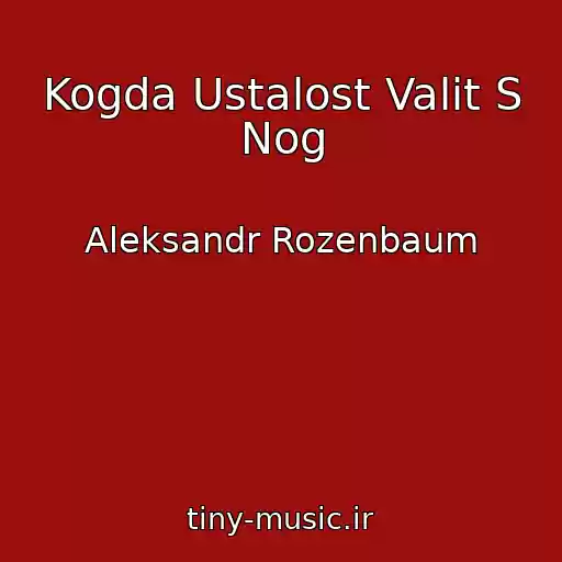 کاور آهنگ Kogda Ustalost Valit S Nog از Aleksandr Rozenbaum