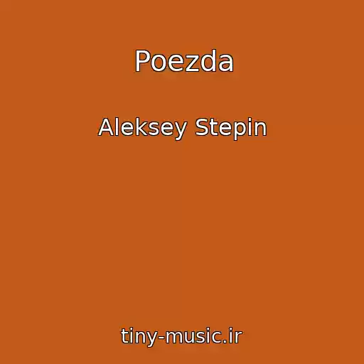کاور آهنگ Poezda از Aleksey Stepin