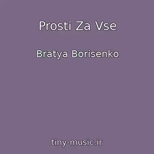 کاور آهنگ Prosti Za Vse از Bratya Borisenko