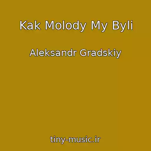 کاور آهنگ Kak Molody My Byli از Aleksandr Gradskiy