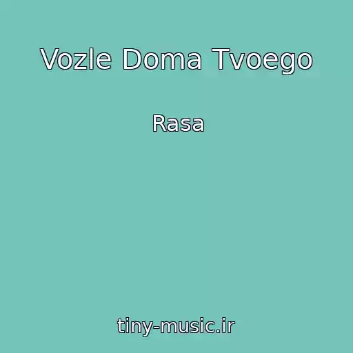 کاور آهنگ Vozle Doma Tvoego از Rasa