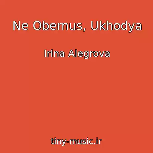 کاور آهنگ Ne Obernus, Ukhodya از Irina Alegrova