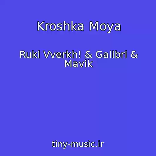 کاور آهنگ Kroshka Moya از Ruki Vverkh! & Galibri & Mavik