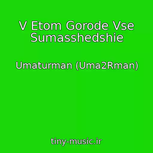 کاور آهنگ V Etom Gorode Vse Sumasshedshie از Umaturman (Uma2Rman)