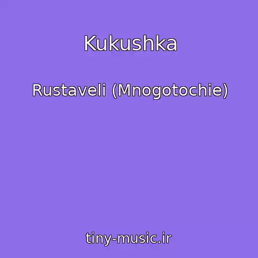 کاور آهنگ Kukushka از Rustaveli (Mnogotochie)
