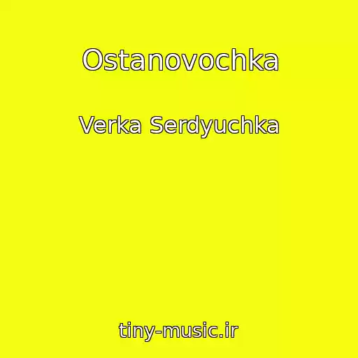کاور آهنگ Ostanovochka از Verka Serdyuchka