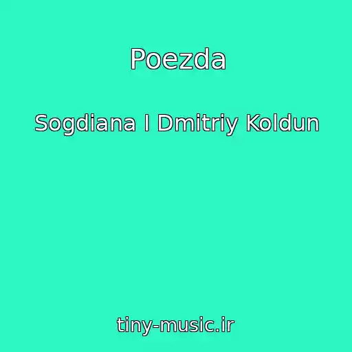 کاور آهنگ Poezda از Sogdiana I Dmitriy Koldun