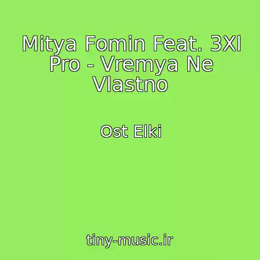 کاور آهنگ Mitya Fomin Feat. 3Xl Pro - Vremya Ne Vlastno از Ost Elki