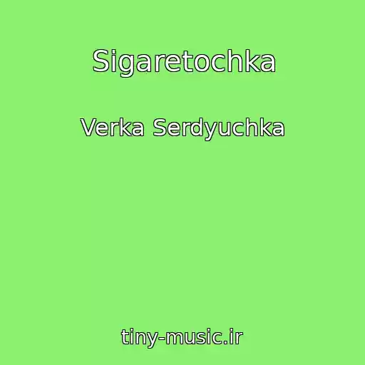 کاور آهنگ Sigaretochka از Verka Serdyuchka