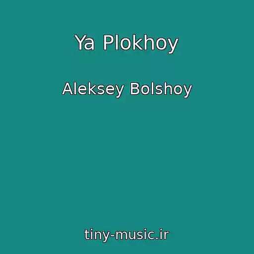 کاور آهنگ Ya Plokhoy از Aleksey Bolshoy