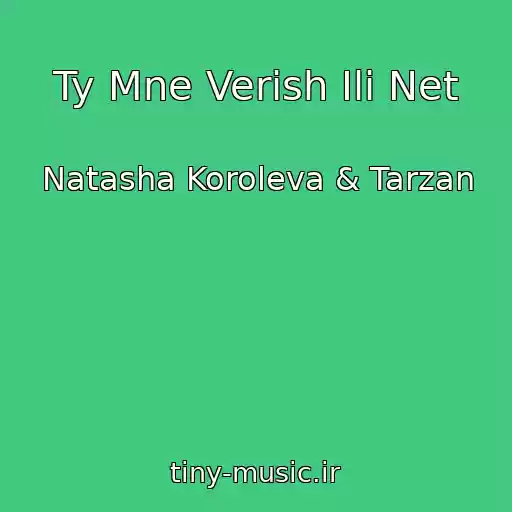 کاور آهنگ Ty Mne Verish Ili Net از Natasha Koroleva & Tarzan