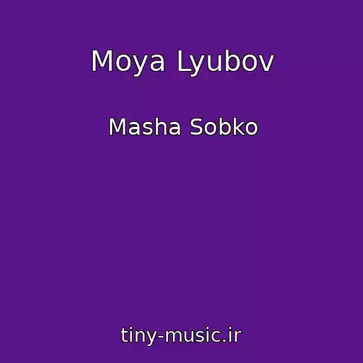 کاور آهنگ Moya Lyubov از Masha Sobko