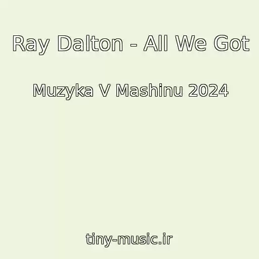 کاور آهنگ Ray Dalton - All We Got از Muzyka V Mashinu 2024