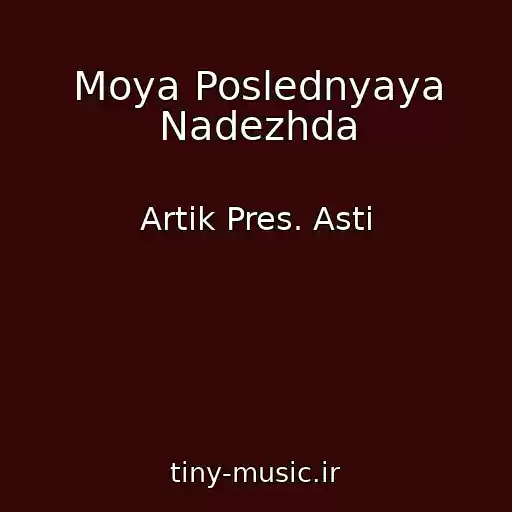 کاور آهنگ Moya Poslednyaya Nadezhda از Artik Pres. Asti