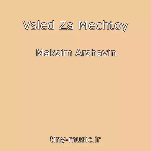کاور آهنگ Vsled Za Mechtoy از Maksim Arshavin