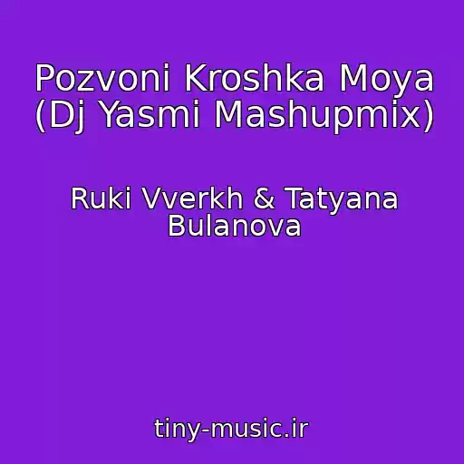 کاور آهنگ Pozvoni Kroshka Moya (Dj Yasmi Mashupmix) از Ruki Vverkh & Tatyana Bulanova