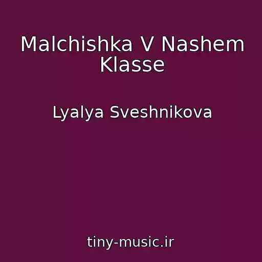 کاور آهنگ Malchishka V Nashem Klasse از Lyalya Sveshnikova