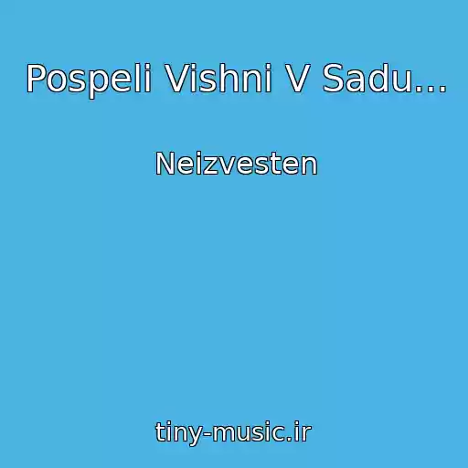 کاور آهنگ Pospeli Vishni V Sadu... از Neizvesten