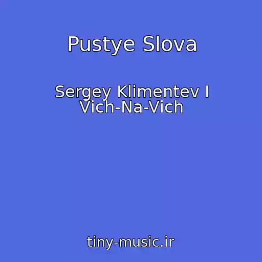 کاور آهنگ Pustye Slova از Sergey Klimentev I Vіch-Na-Vіch