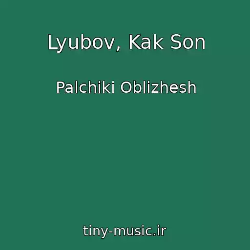 کاور آهنگ Lyubov, Kak Son از Palchiki Oblizhesh