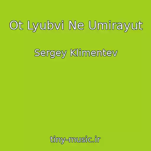 کاور آهنگ Ot Lyubvi Ne Umirayut از Sergey Klimentev