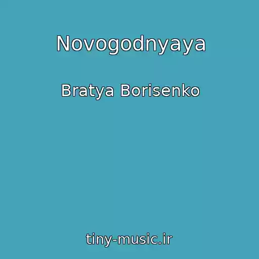 کاور آهنگ Novogodnyaya از Bratya Borisenko