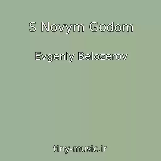 کاور آهنگ S Novym Godom از Evgeniy Belozerov