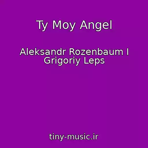 کاور آهنگ Ty Moy Angel از Aleksandr Rozenbaum I Grigoriy Leps